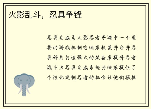 火影乱斗，忍具争锋