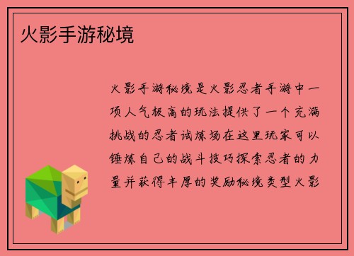 火影手游秘境