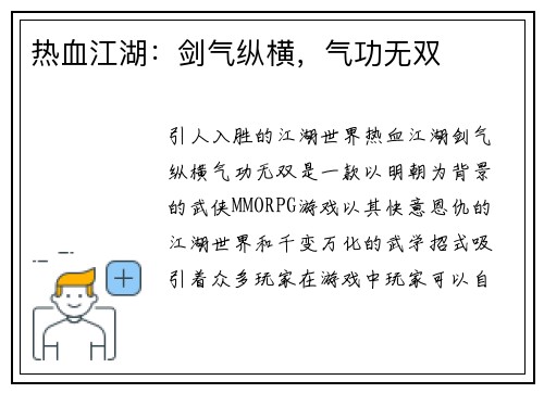 热血江湖：剑气纵横，气功无双