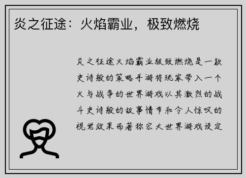 炎之征途：火焰霸业，极致燃烧