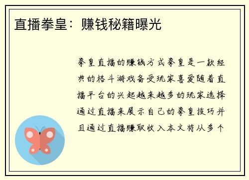 直播拳皇：赚钱秘籍曝光