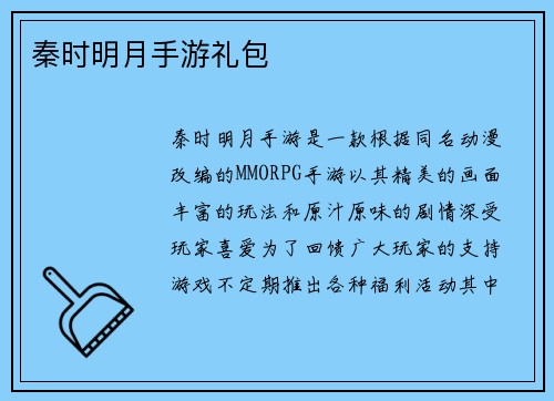 秦时明月手游礼包