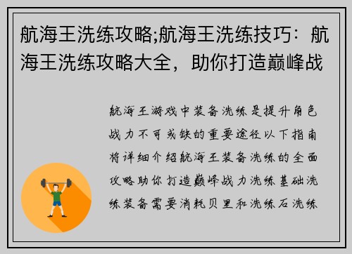 航海王洗练攻略;航海王洗练技巧：航海王洗练攻略大全，助你打造巅峰战力