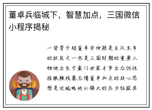 董卓兵临城下，智慧加点，三国微信小程序揭秘