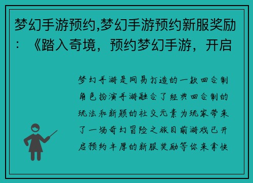 梦幻手游预约,梦幻手游预约新服奖励：《踏入奇境，预约梦幻手游，开启你的冒险征程》