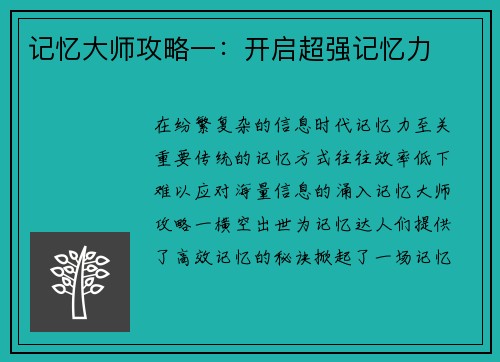 记忆大师攻略一：开启超强记忆力