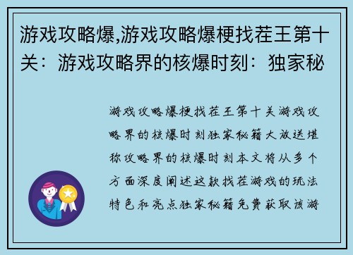 游戏攻略爆,游戏攻略爆梗找茬王第十关：游戏攻略界的核爆时刻：独家秘籍大放送