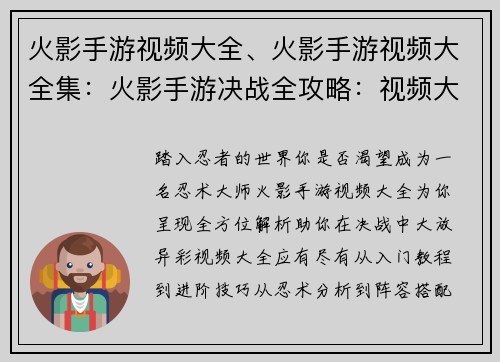 火影手游视频大全、火影手游视频大全集：火影手游决战全攻略：视频大全让你封神