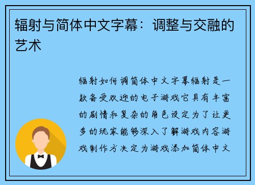 辐射与简体中文字幕：调整与交融的艺术