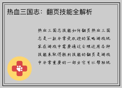 热血三国志：翻页技能全解析