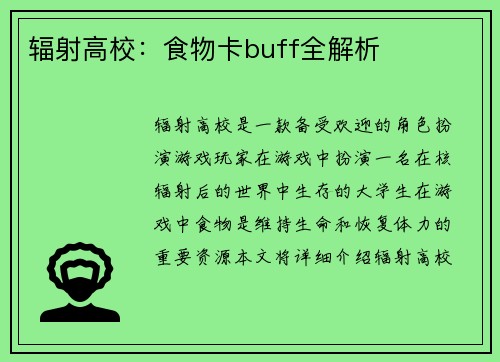 辐射高校：食物卡buff全解析