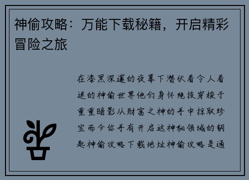 神偷攻略：万能下载秘籍，开启精彩冒险之旅