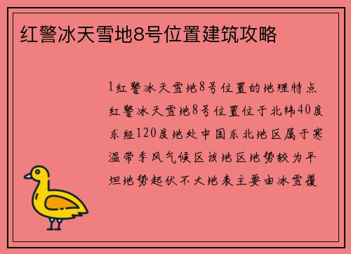 红警冰天雪地8号位置建筑攻略