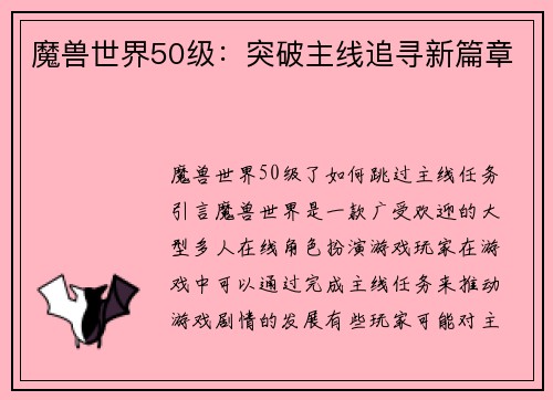 魔兽世界50级：突破主线追寻新篇章