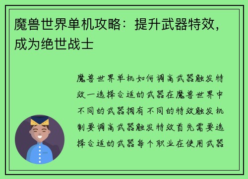 魔兽世界单机攻略：提升武器特效，成为绝世战士