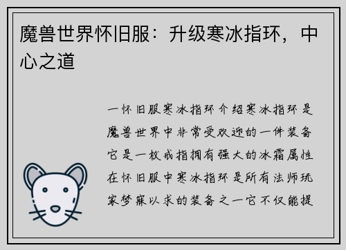 魔兽世界怀旧服：升级寒冰指环，中心之道