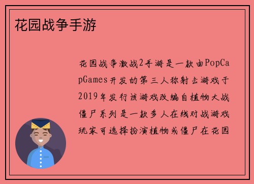 花园战争手游