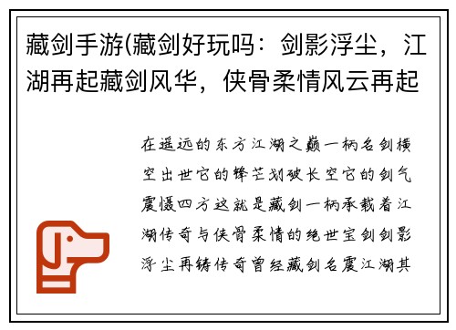 藏剑手游(藏剑好玩吗：剑影浮尘，江湖再起藏剑风华，侠骨柔情风云再起，藏剑锋芒剑气凌云，江湖霸业问鼎江湖，藏剑之巅)