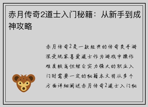 赤月传奇2道士入门秘籍：从新手到成神攻略