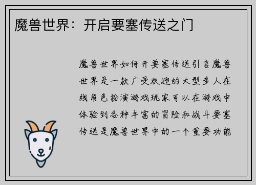 魔兽世界：开启要塞传送之门