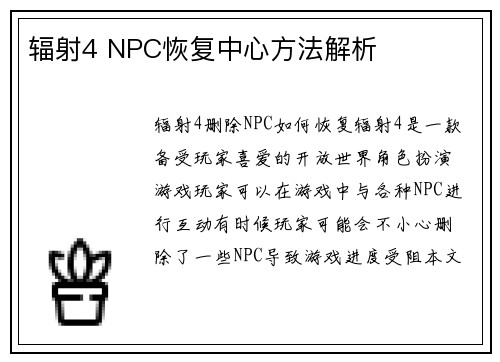 辐射4 NPC恢复中心方法解析