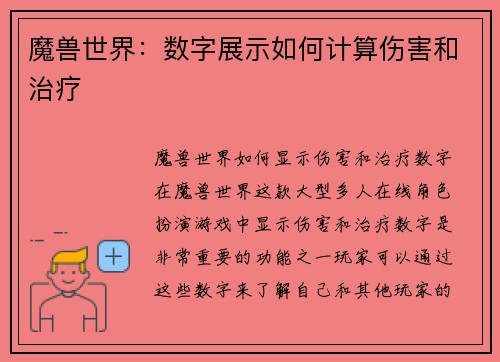 魔兽世界：数字展示如何计算伤害和治疗