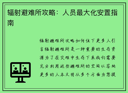 辐射避难所攻略：人员最大化安置指南