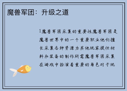 魔兽军团：升级之道