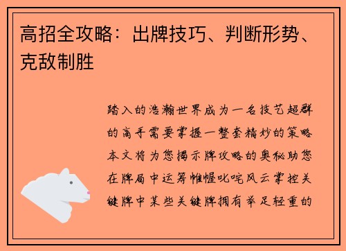 高招全攻略：出牌技巧、判断形势、克敌制胜