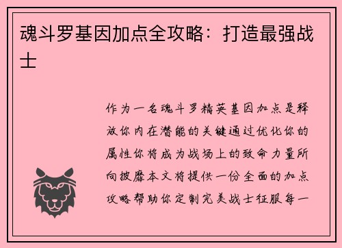 魂斗罗基因加点全攻略：打造最强战士