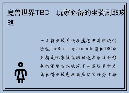 魔兽世界TBC：玩家必备的坐骑刷取攻略