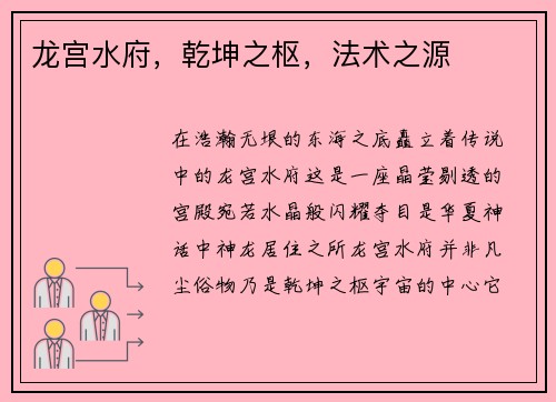 龙宫水府，乾坤之枢，法术之源