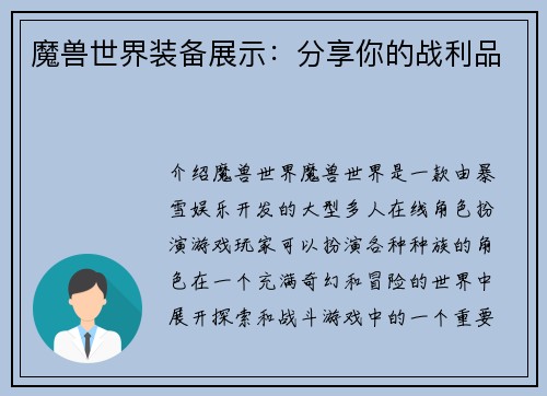 魔兽世界装备展示：分享你的战利品