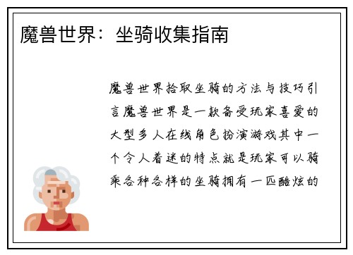 魔兽世界：坐骑收集指南