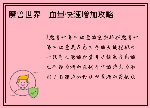 魔兽世界：血量快速增加攻略