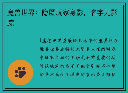 魔兽世界：隐匿玩家身影，名字无影踪