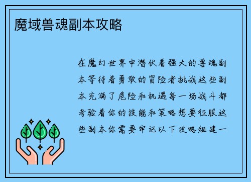 魔域兽魂副本攻略