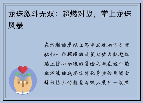 龙珠激斗无双：超燃对战，掌上龙珠风暴