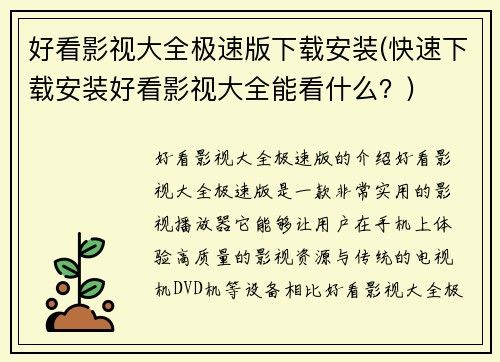 好看影视大全极速版下载安装(快速下载安装好看影视大全能看什么？)