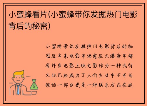 小蜜蜂看片(小蜜蜂带你发掘热门电影背后的秘密)