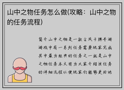 山中之物任务怎么做(攻略：山中之物的任务流程)