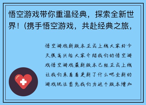 悟空游戏带你重温经典，探索全新世界！(携手悟空游戏，共赴经典之旅，开启全新探险旅程！)