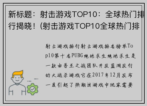 新标题：射击游戏TOP10：全球热门排行揭晓！(射击游戏TOP10全球热门排行揭晓：了解这些游戏就是厉害！)
