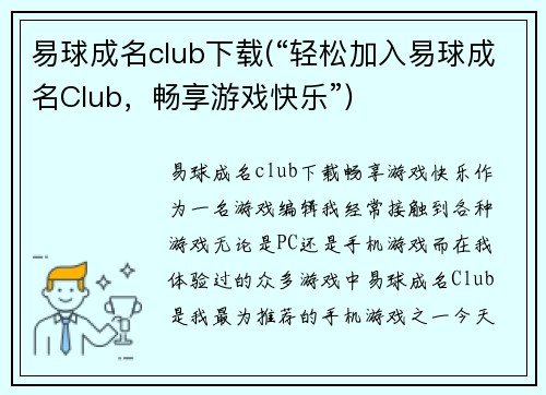 易球成名club下载(“轻松加入易球成名Club，畅享游戏快乐”)